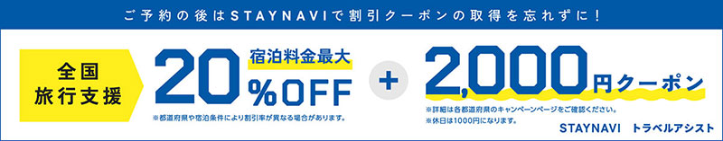全国旅行支援 ご予約の後はSTAYNAVIでクーポンの取得を忘れずに！